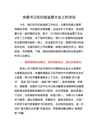 党委书记在纪检监察大会上的讲话.docx