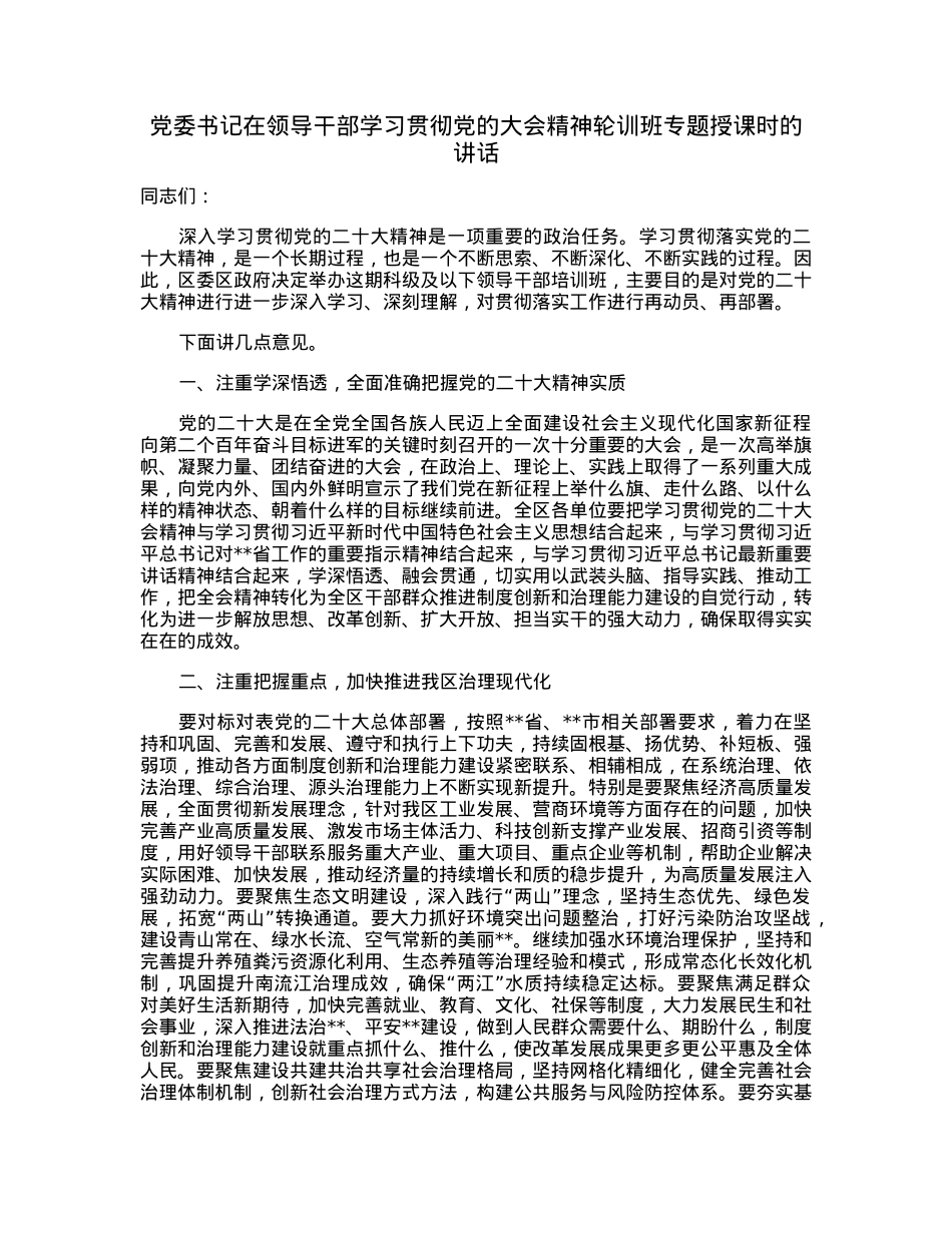 党委书记在领导干部学习贯彻党的大会精神轮训班专题授课时的讲话.docx_第1页