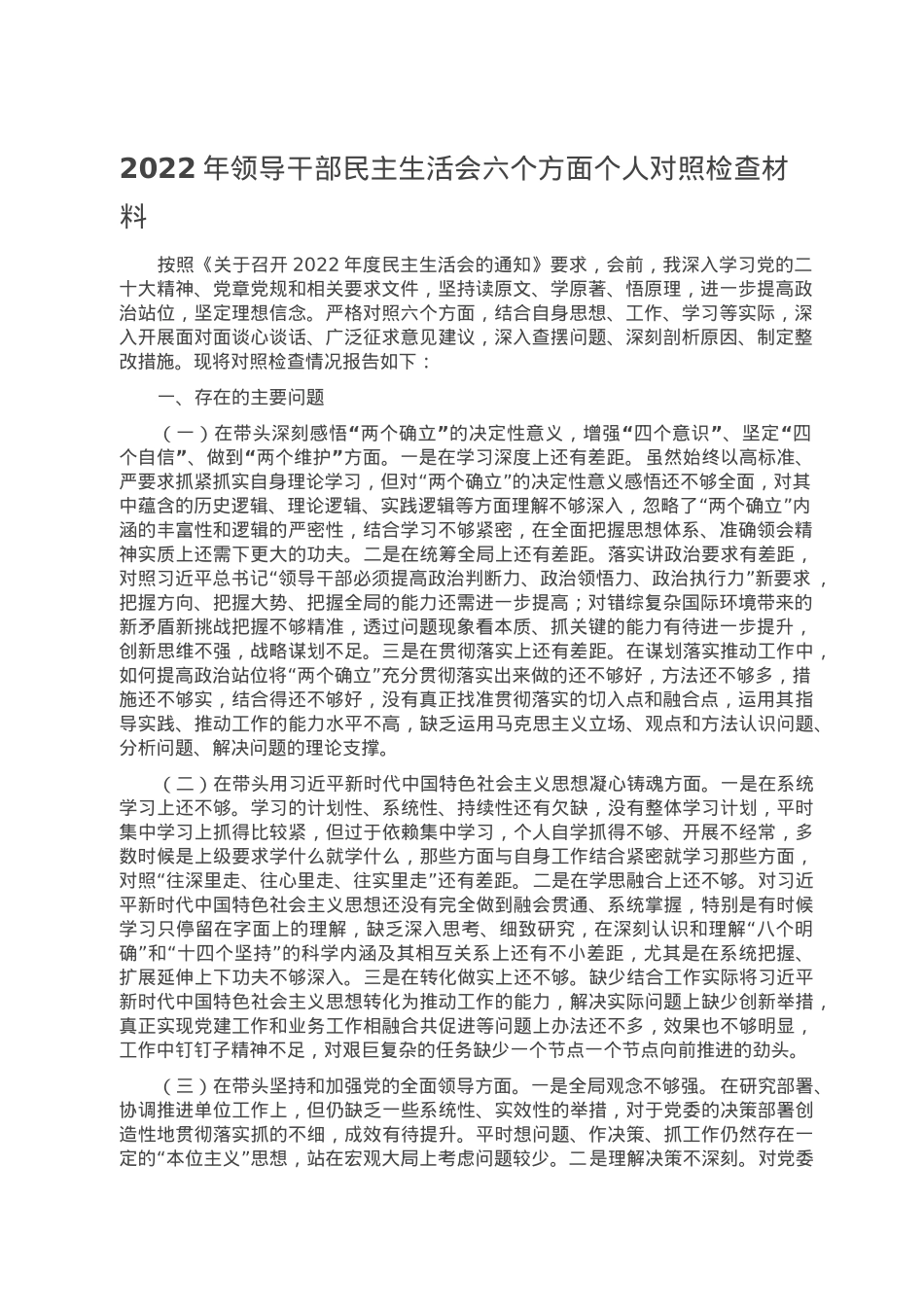 2022年领导干部民主生活会六个方面个人对照检查材料.doc_第1页