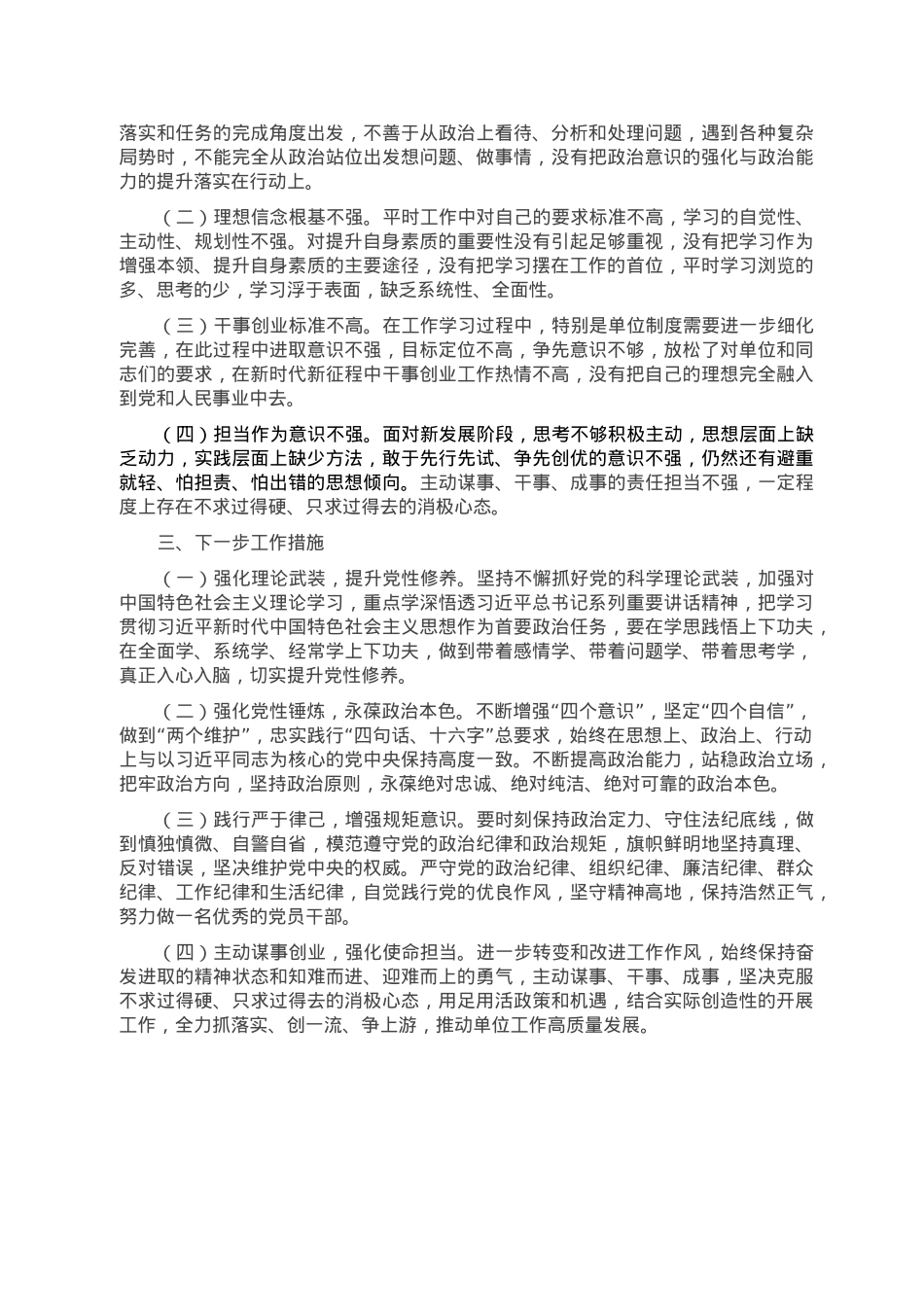 2022年领导干部民主生活会六个方面个人对照检查材料.doc_第3页