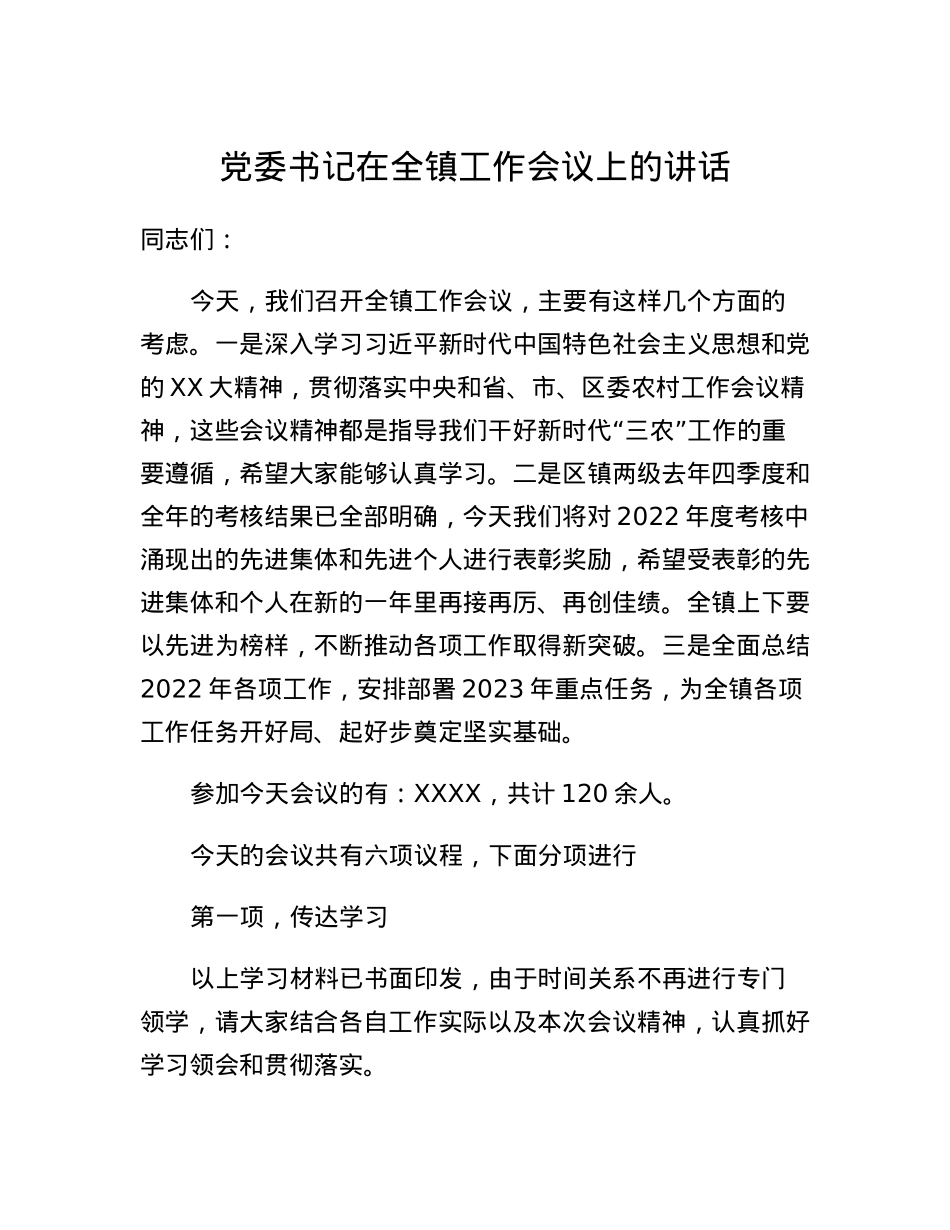 党委书记在全镇工作会议上的讲话.docx_第1页