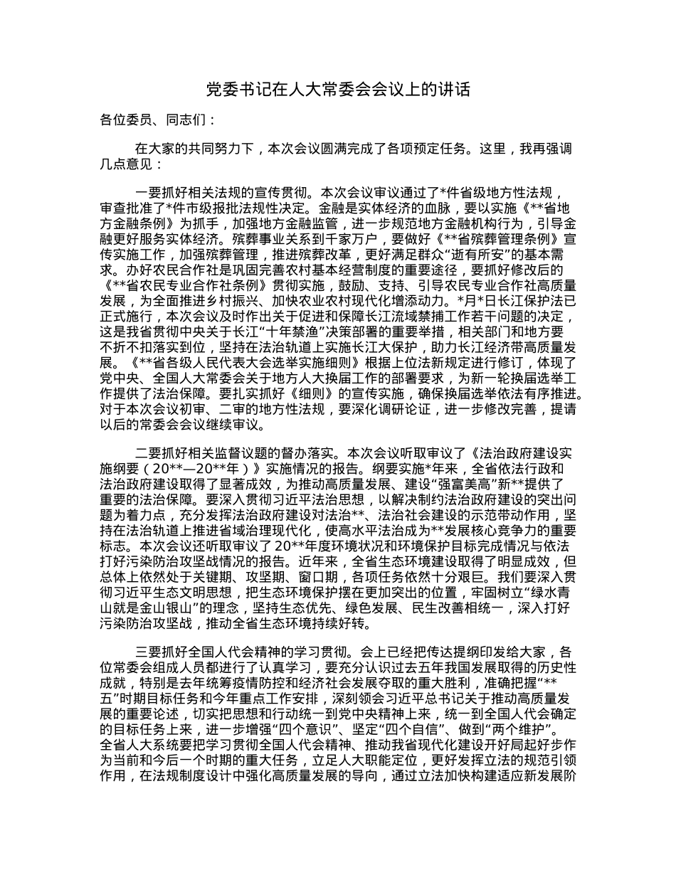 党委书记在人大常委会会议上的讲话.docx_第1页