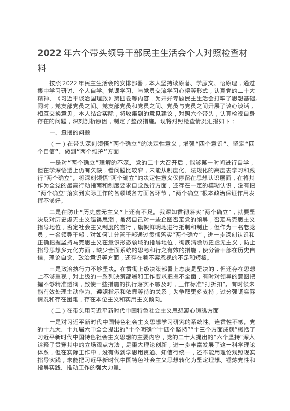 2022年六个带头领导干部民主生活会个人对照检查材料.doc_第1页