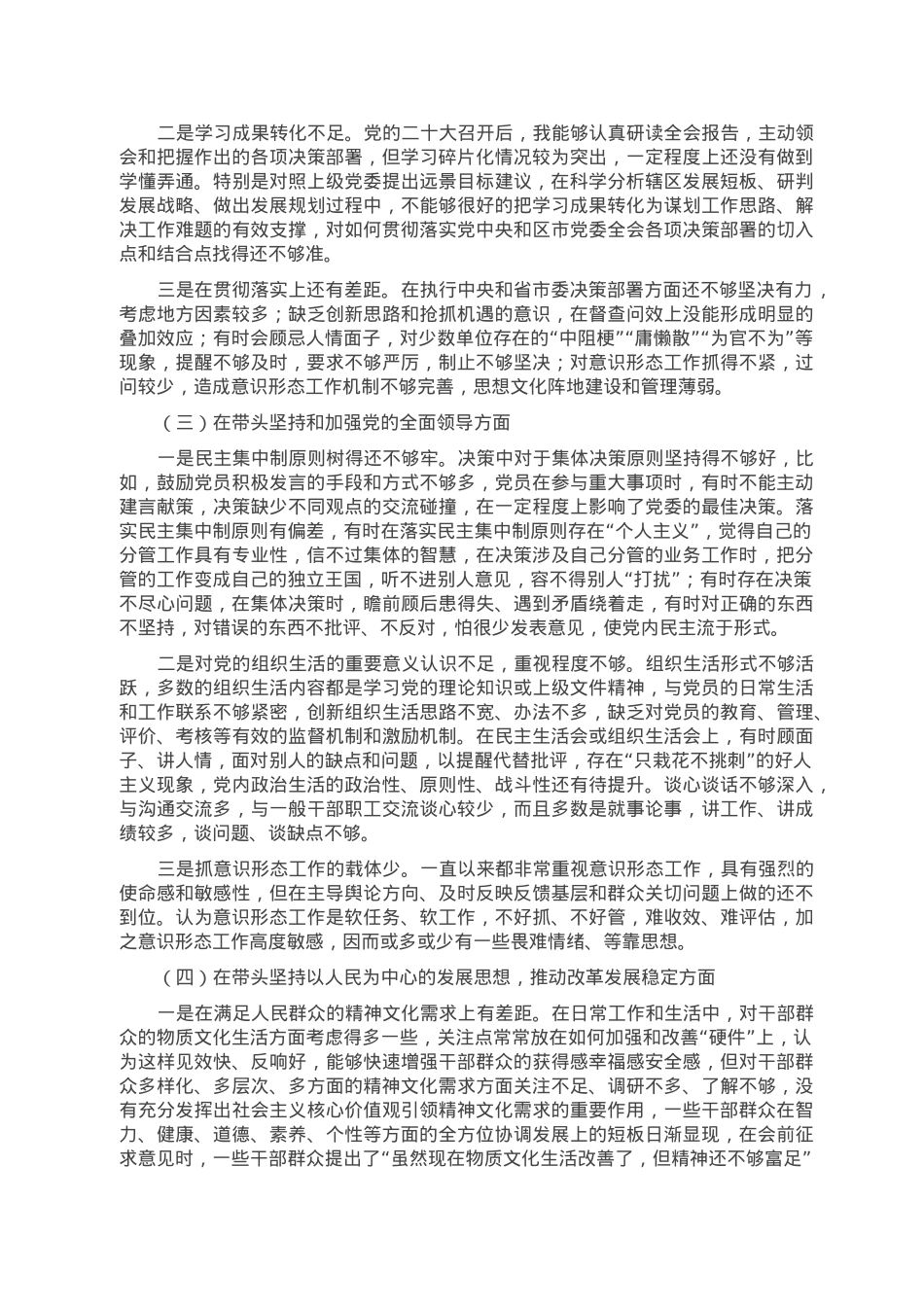 2022年六个带头领导干部民主生活会个人对照检查材料.doc_第2页