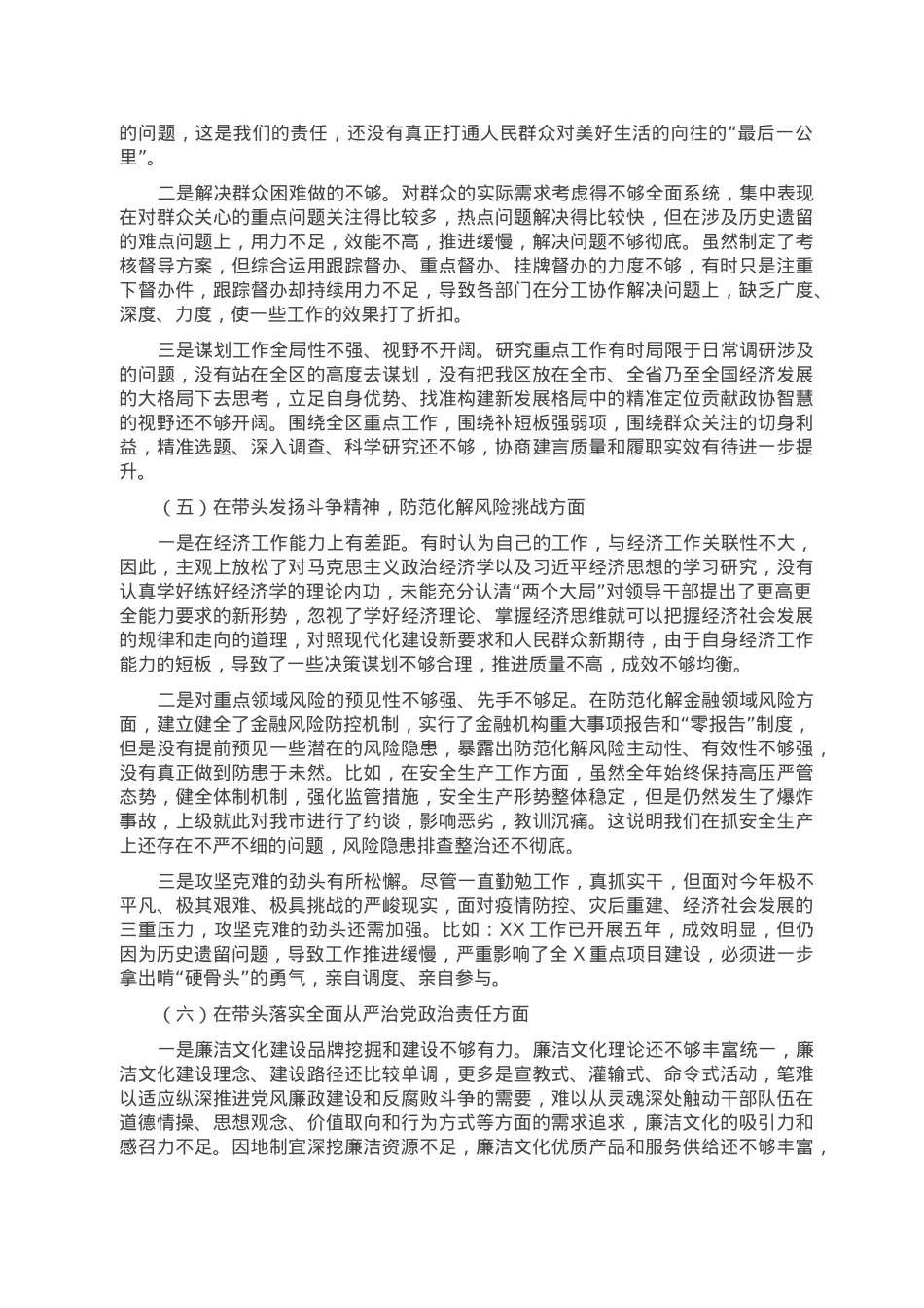 2022年六个带头领导干部民主生活会个人对照检查材料.doc_第3页