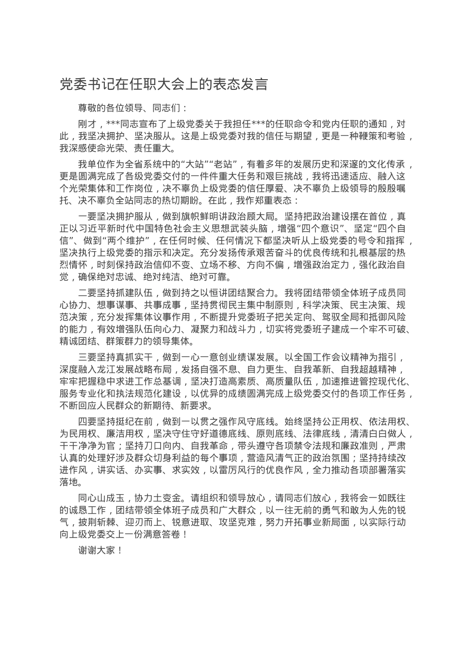 党委书记在任职大会上的表态发言.doc_第1页