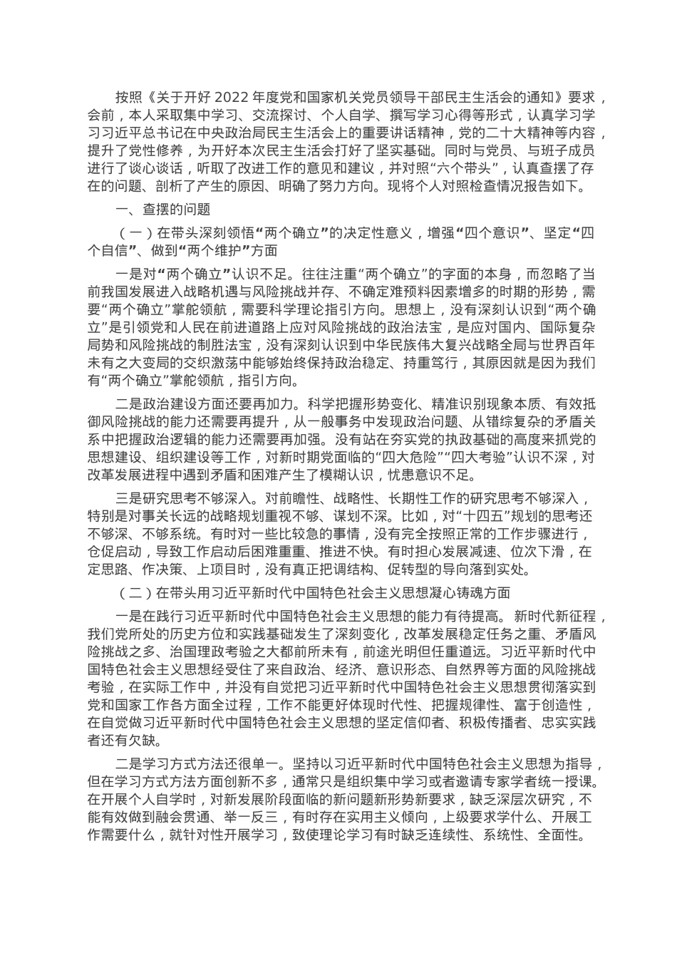 2022年六个带头专题民主生活会个人对照检查材料（领导干部）.docx_第1页