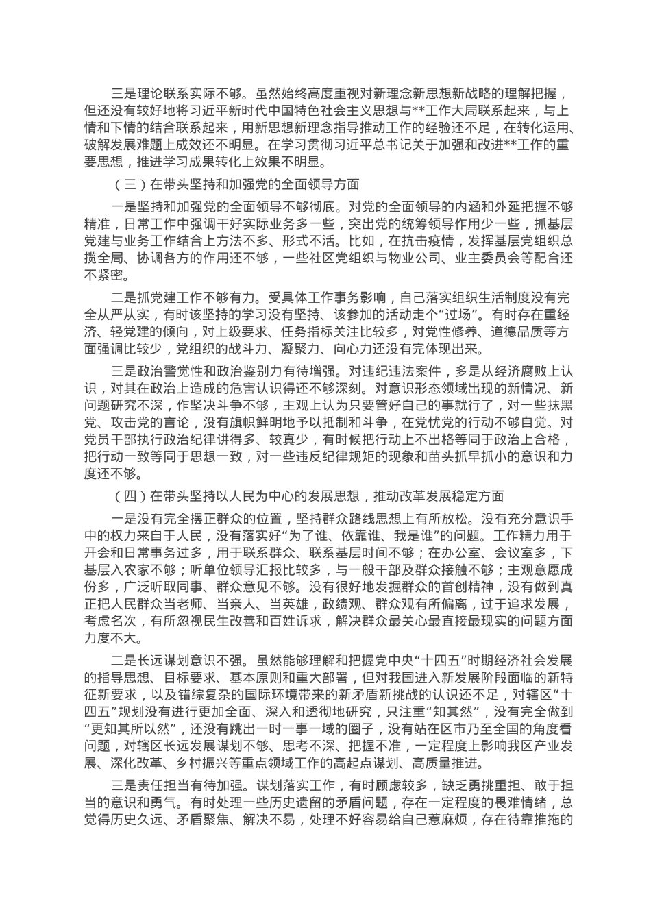 2022年六个带头专题民主生活会个人对照检查材料（领导干部）.docx_第2页