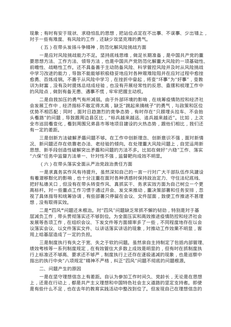 2022年六个带头专题民主生活会个人对照检查材料（领导干部）.docx_第3页