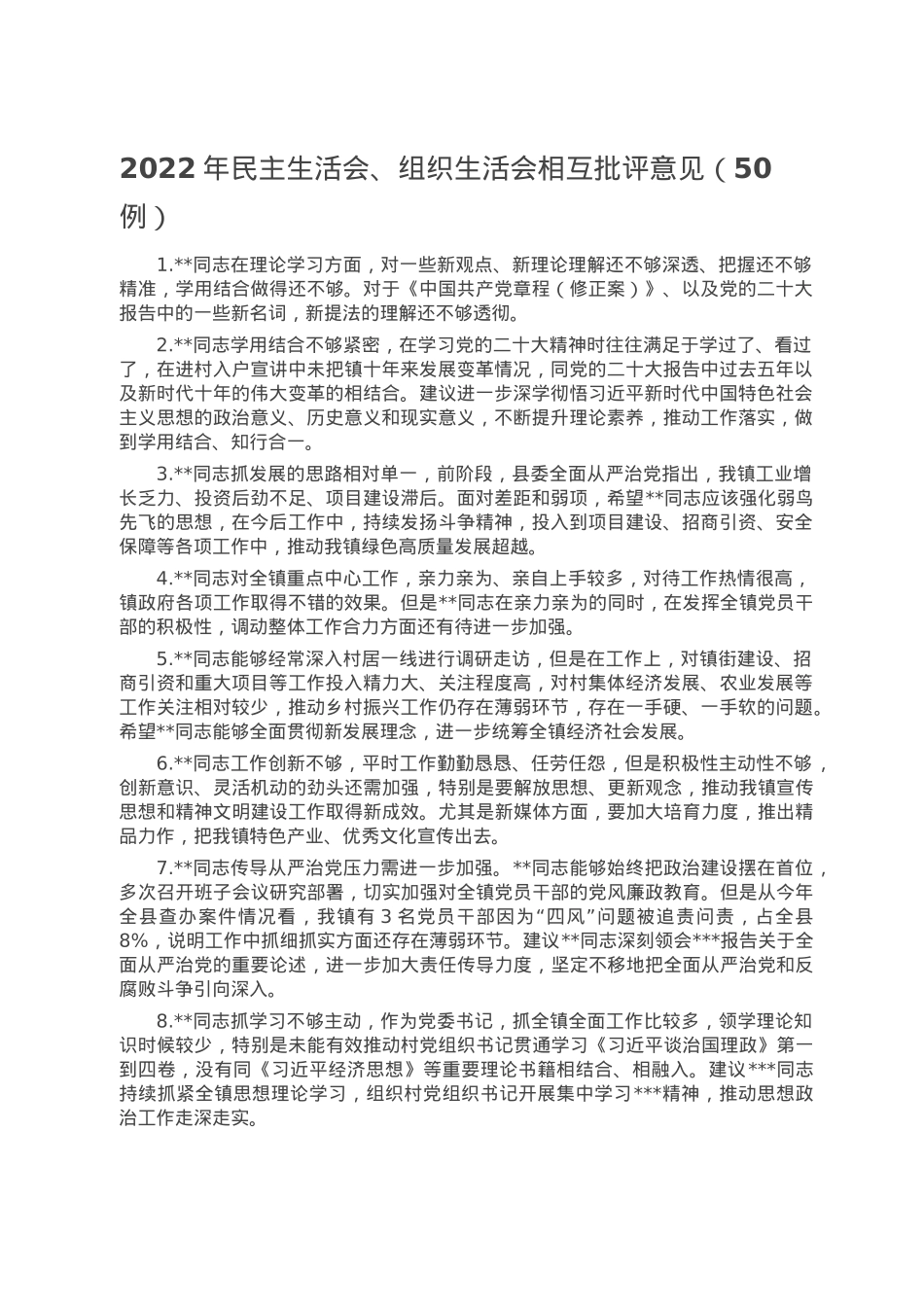 2022年民主生活会、组织生活会相互批评意见（50例）.doc_第1页