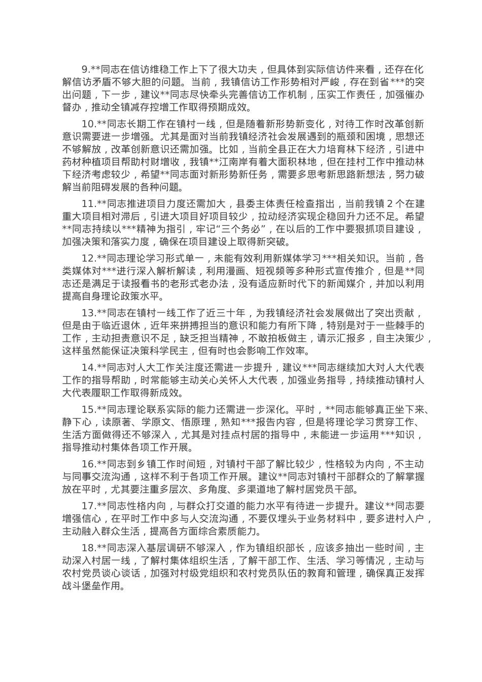 2022年民主生活会、组织生活会相互批评意见（50例）.doc_第2页