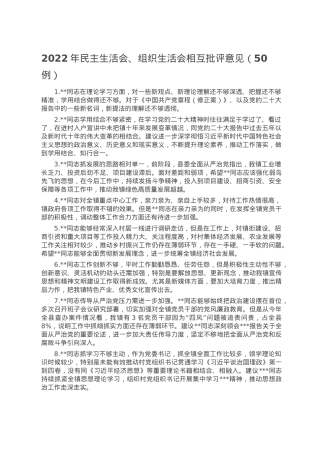 2022年民主生活会、组织生活会相互批评意见（50例）.doc