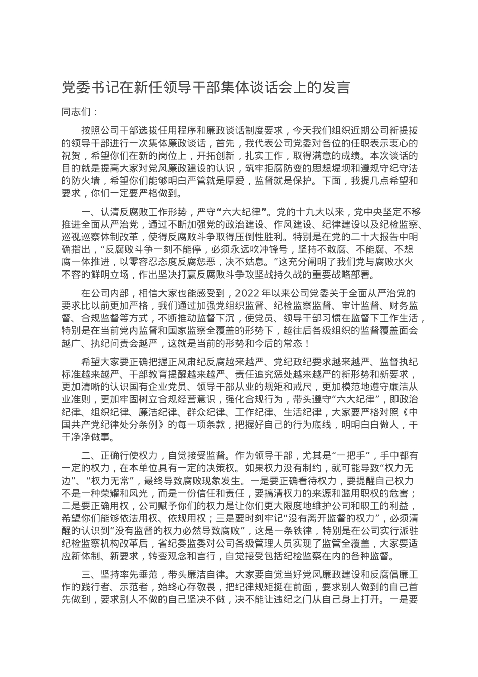 党委书记在新任领导干部集体谈话会上的发言.doc_第1页