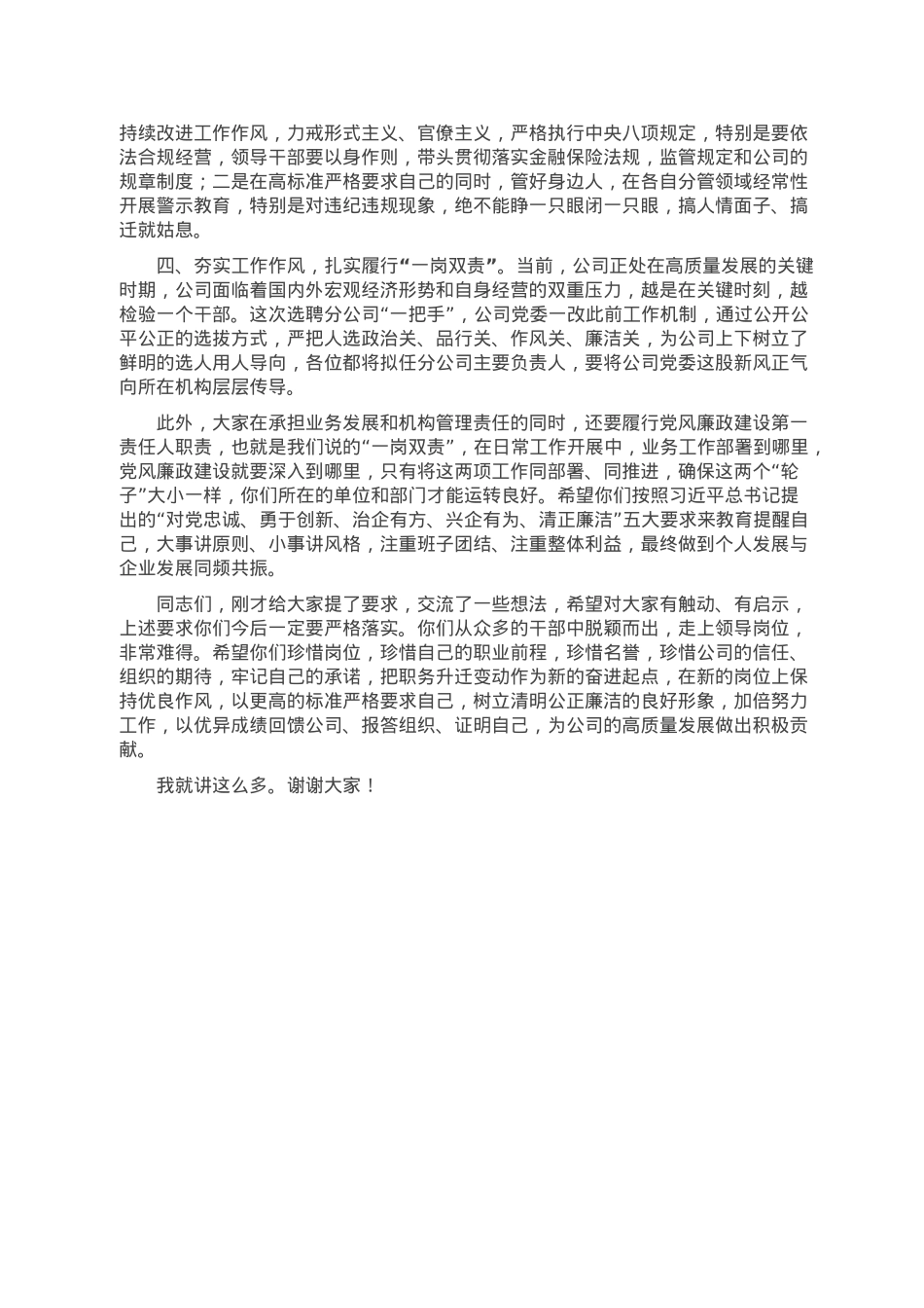 党委书记在新任领导干部集体谈话会上的发言.doc_第2页