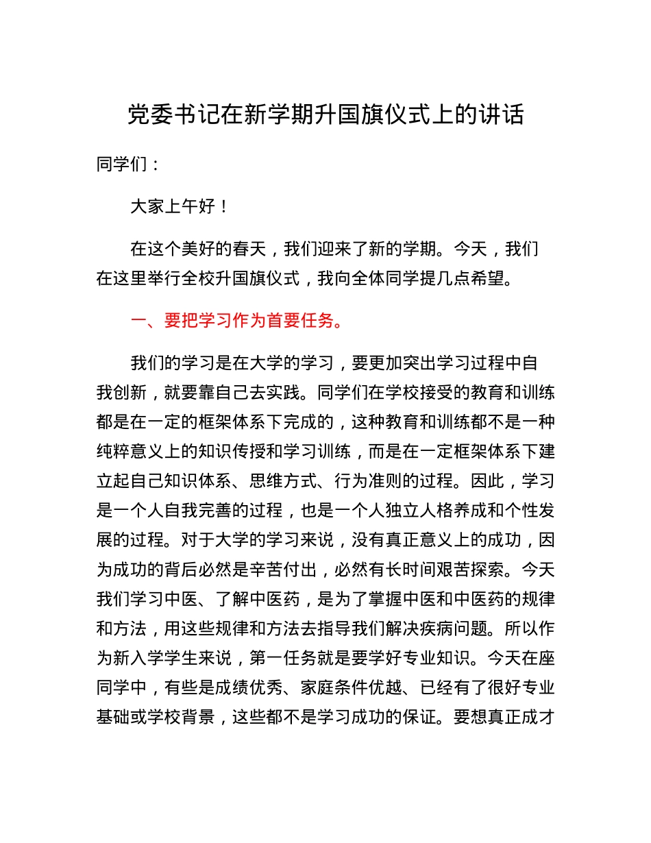 党委书记在新学期升国旗仪式上的讲话.docx_第1页