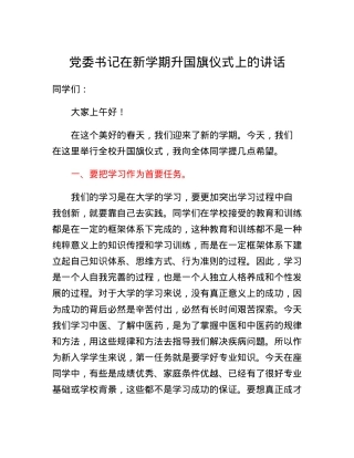 党委书记在新学期升国旗仪式上的讲话.docx