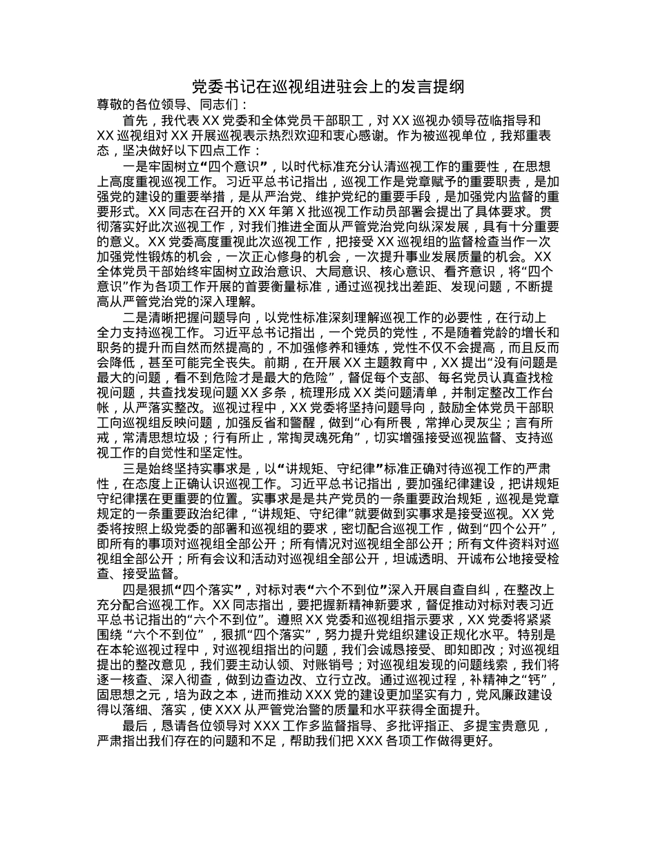 党委书记在巡视组进驻会上的发言提纲.docx_第1页