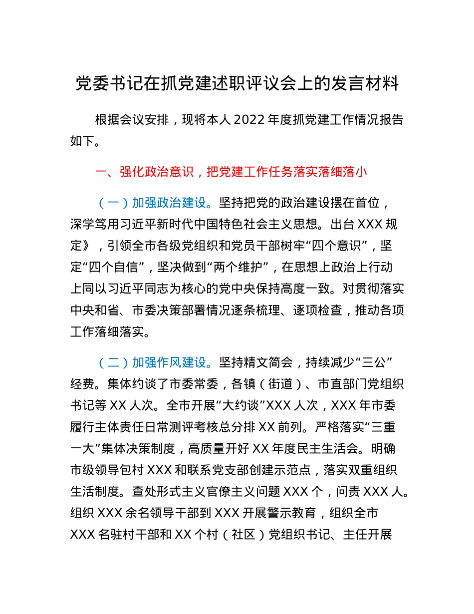 党委书记在抓党建述职评议会上的发言材料.docx_第1页
