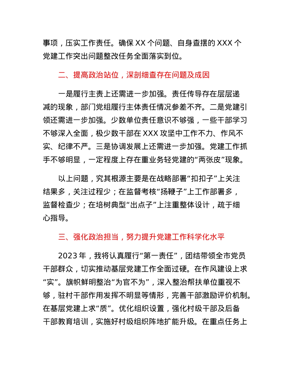 党委书记在抓党建述职评议会上的发言材料.docx_第3页