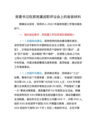 党委书记在抓党建述职评议会上的发言材料.docx