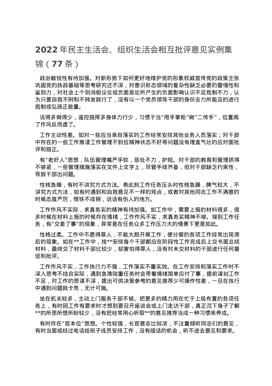 2022年民主生活会、组织生活会相互批评意见实例集锦（77条）.doc_第1页