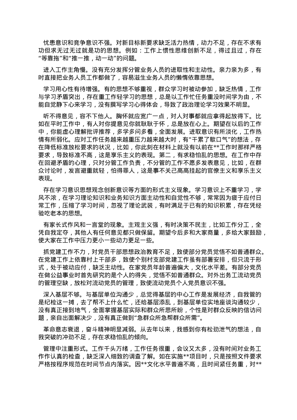 2022年民主生活会、组织生活会相互批评意见实例集锦（77条）.doc_第2页