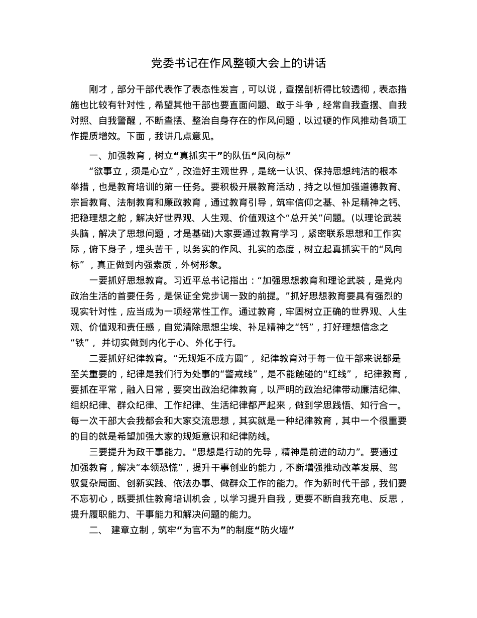 党委书记在作风整顿大会上的讲话.docx_第1页