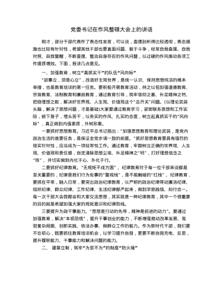 党委书记在作风整顿大会上的讲话.docx