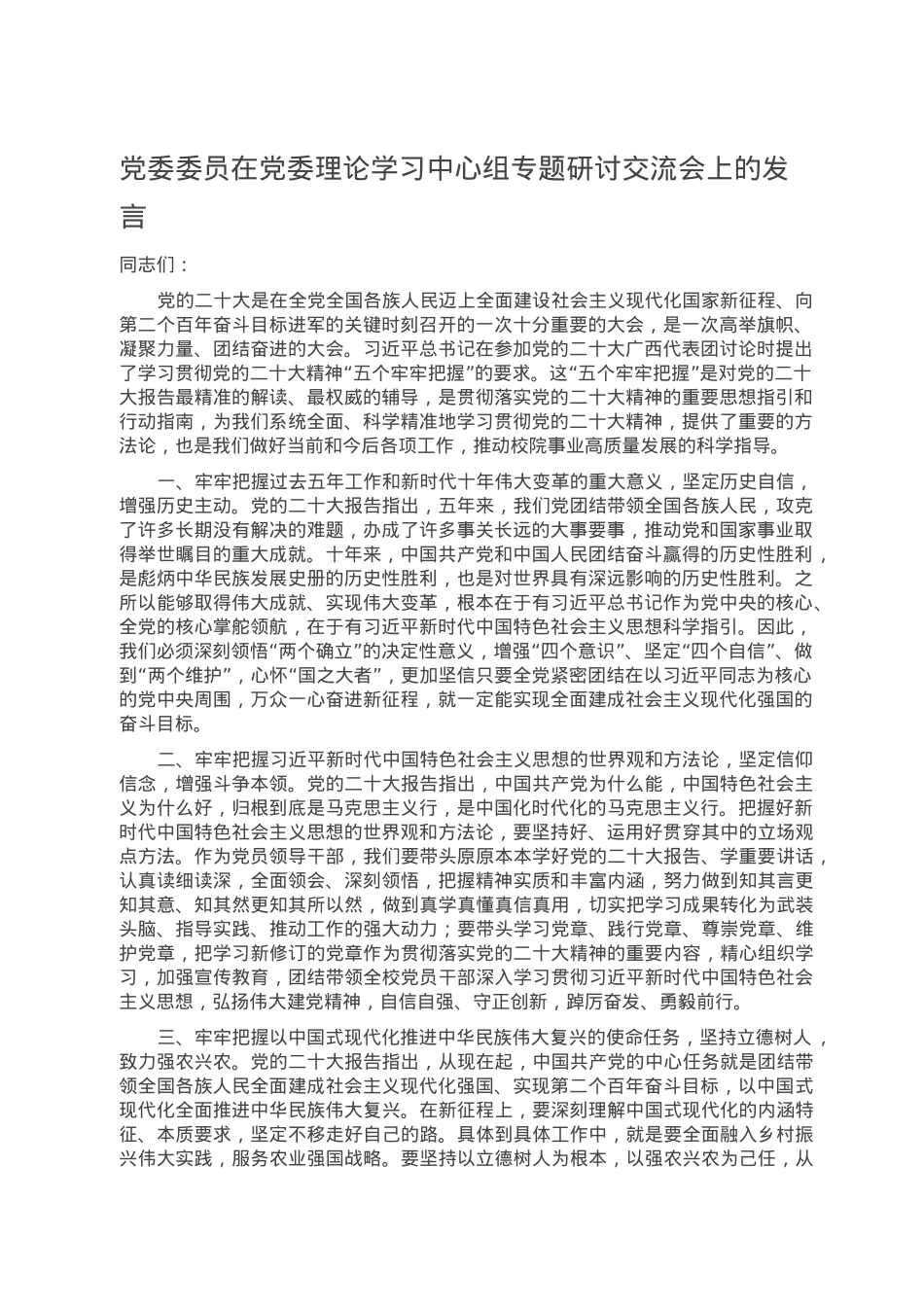 党委委员在党委理论学习中心组专题研讨交流会上的发言.doc_第1页