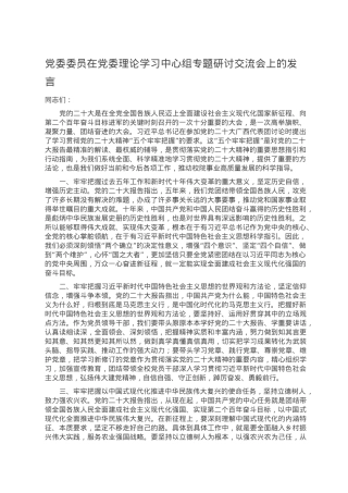 党委委员在党委理论学习中心组专题研讨交流会上的发言.doc