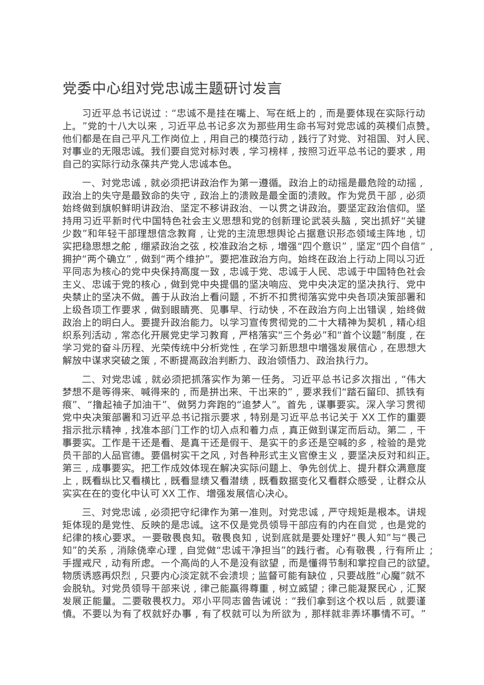 党委中心组对党忠诚主题研讨发言.doc_第1页