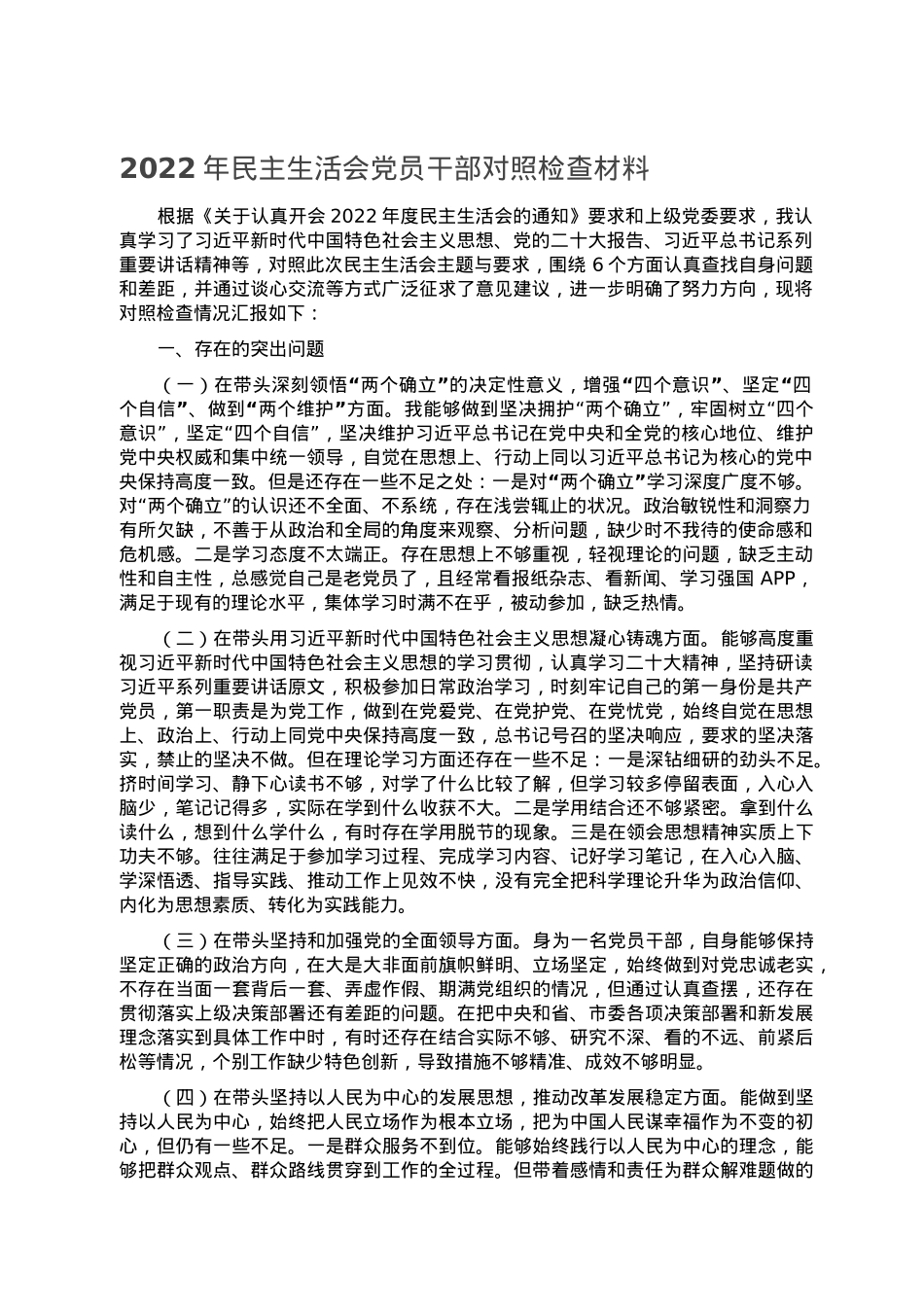 2022年民主生活会党员干部对照检查材料.doc_第1页