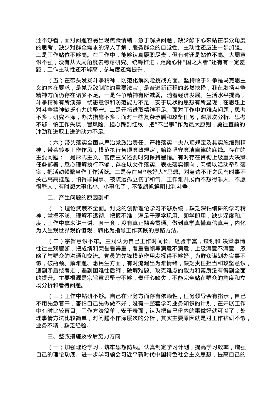 2022年民主生活会党员干部对照检查材料.doc_第2页