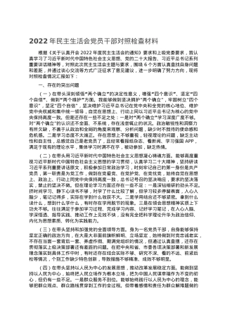 2022年民主生活会党员干部对照检查材料.doc