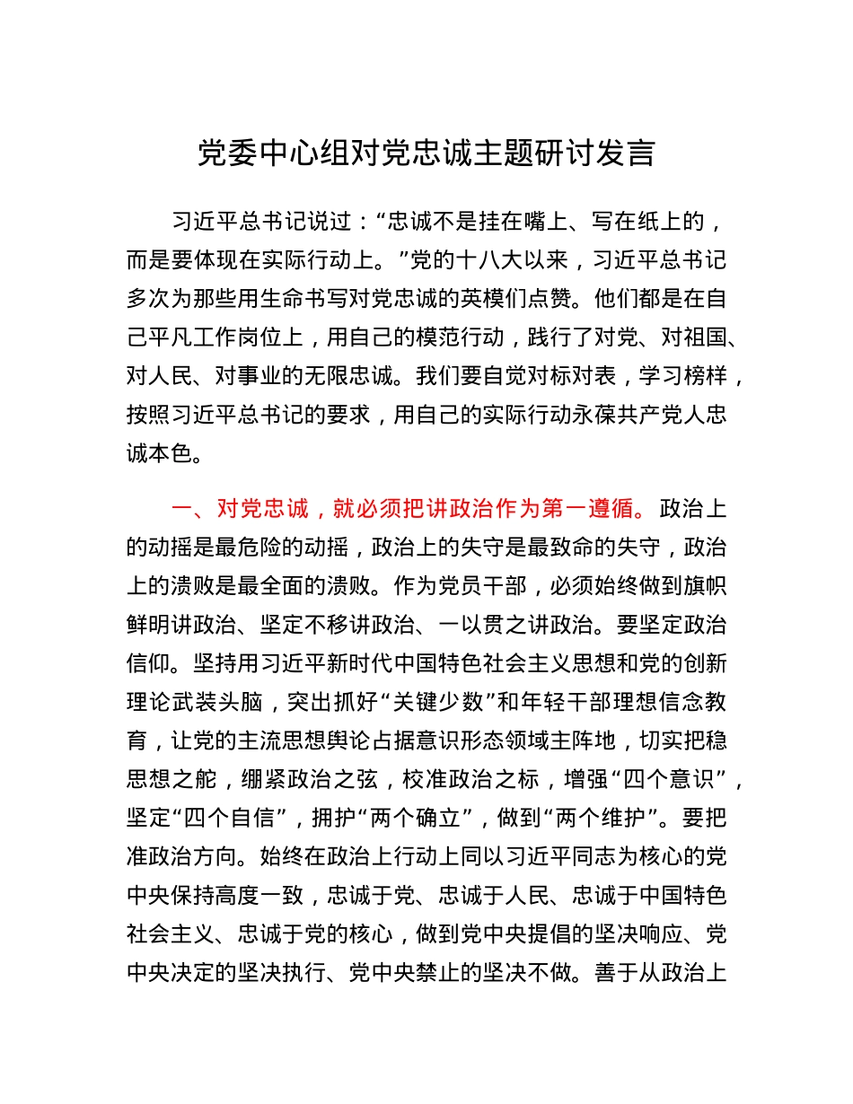 党委中心组对党忠诚主题研讨发言.docx_第1页