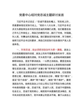 党委中心组对党忠诚主题研讨发言.docx