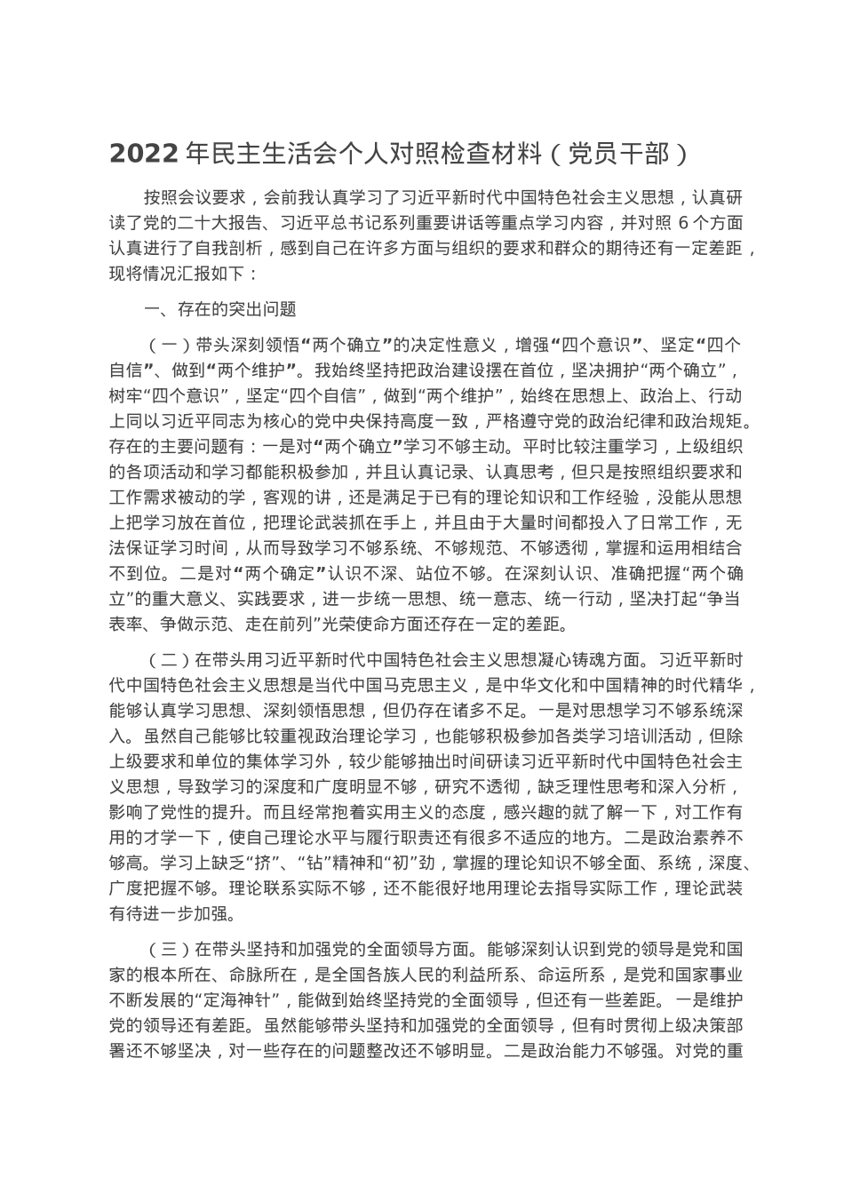 2022年民主生活会个人对照检查材料（党员干部）.docx_第1页