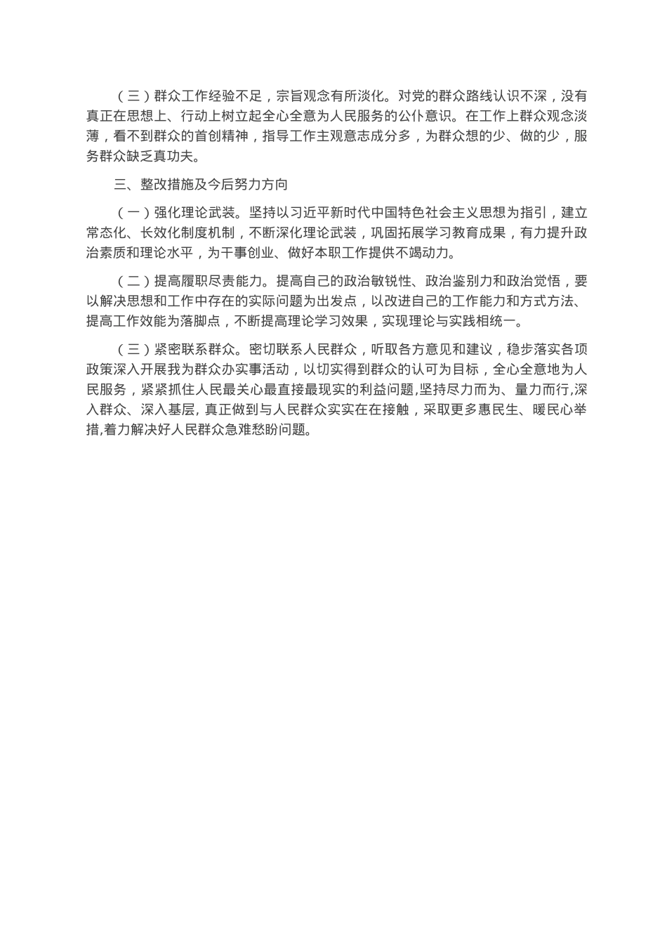 2022年民主生活会个人对照检查材料（党员干部）.docx_第3页