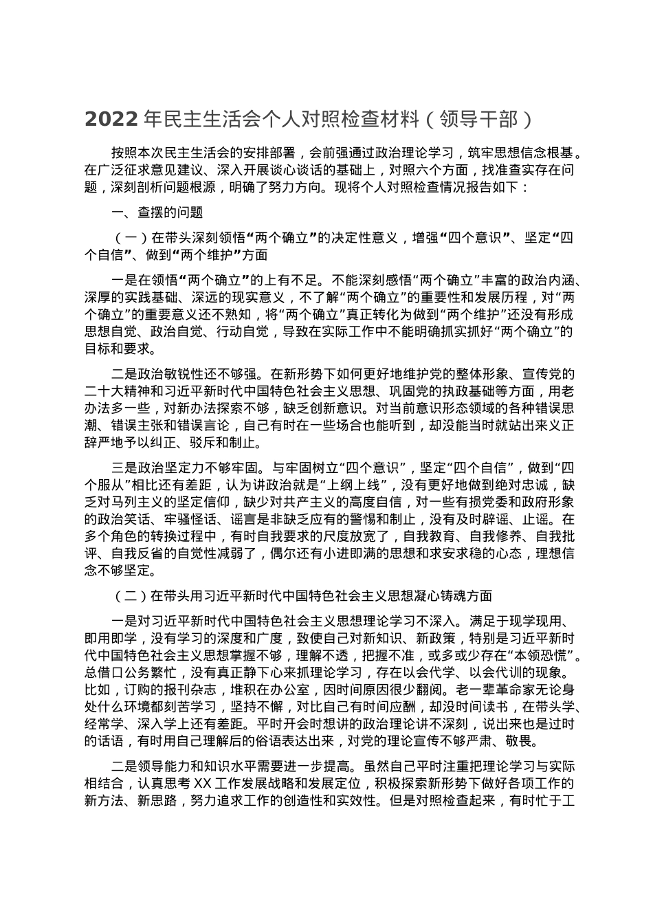 2022年民主生活会个人对照检查材料（领导干部）.doc_第1页