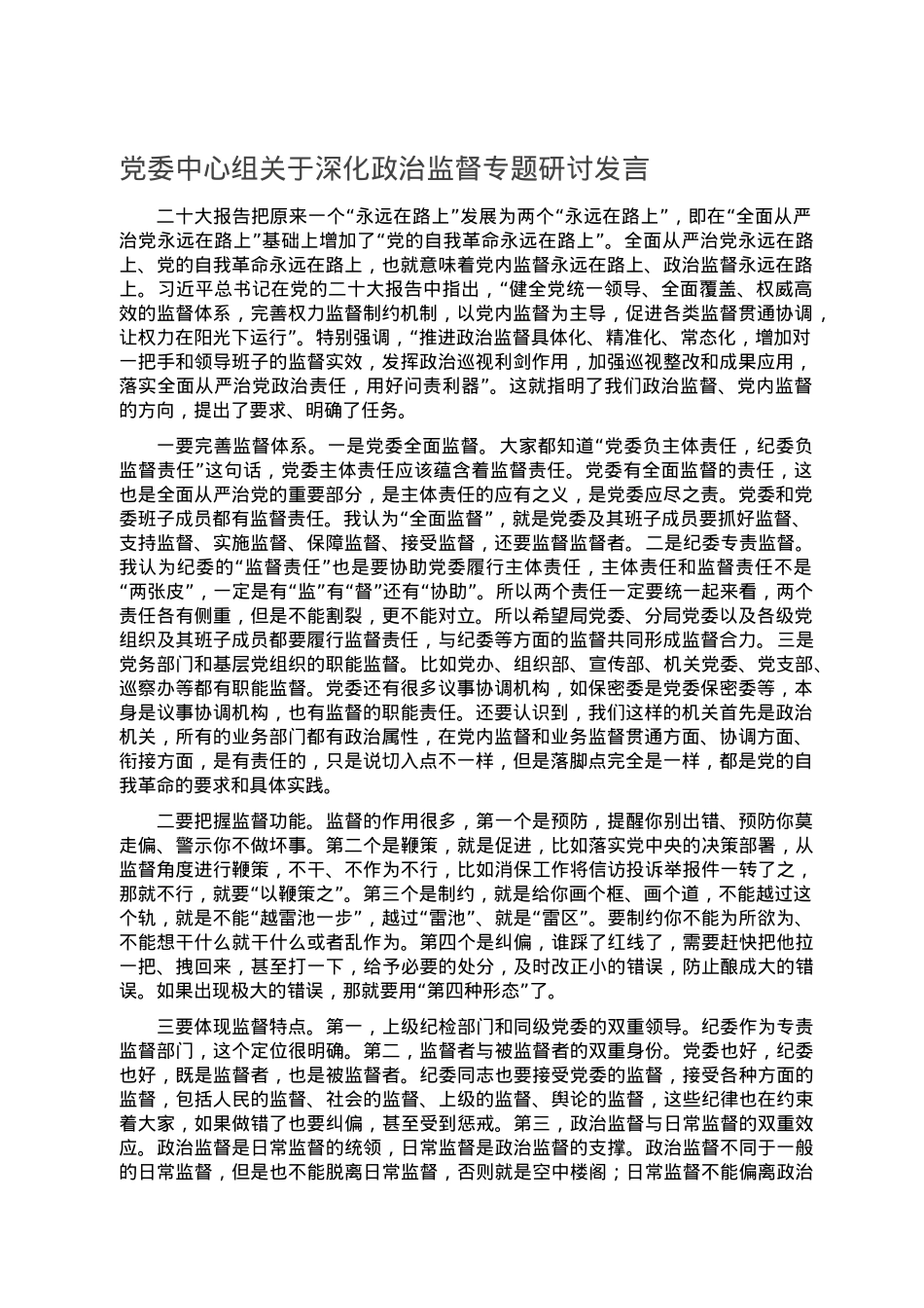 党委中心组关于深化政治监督专题研讨发言.doc_第1页