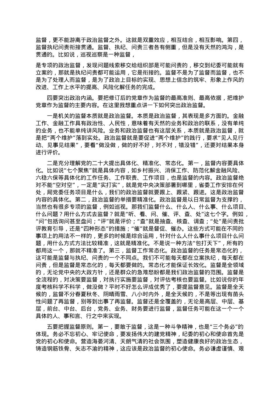 党委中心组关于深化政治监督专题研讨发言.doc_第2页