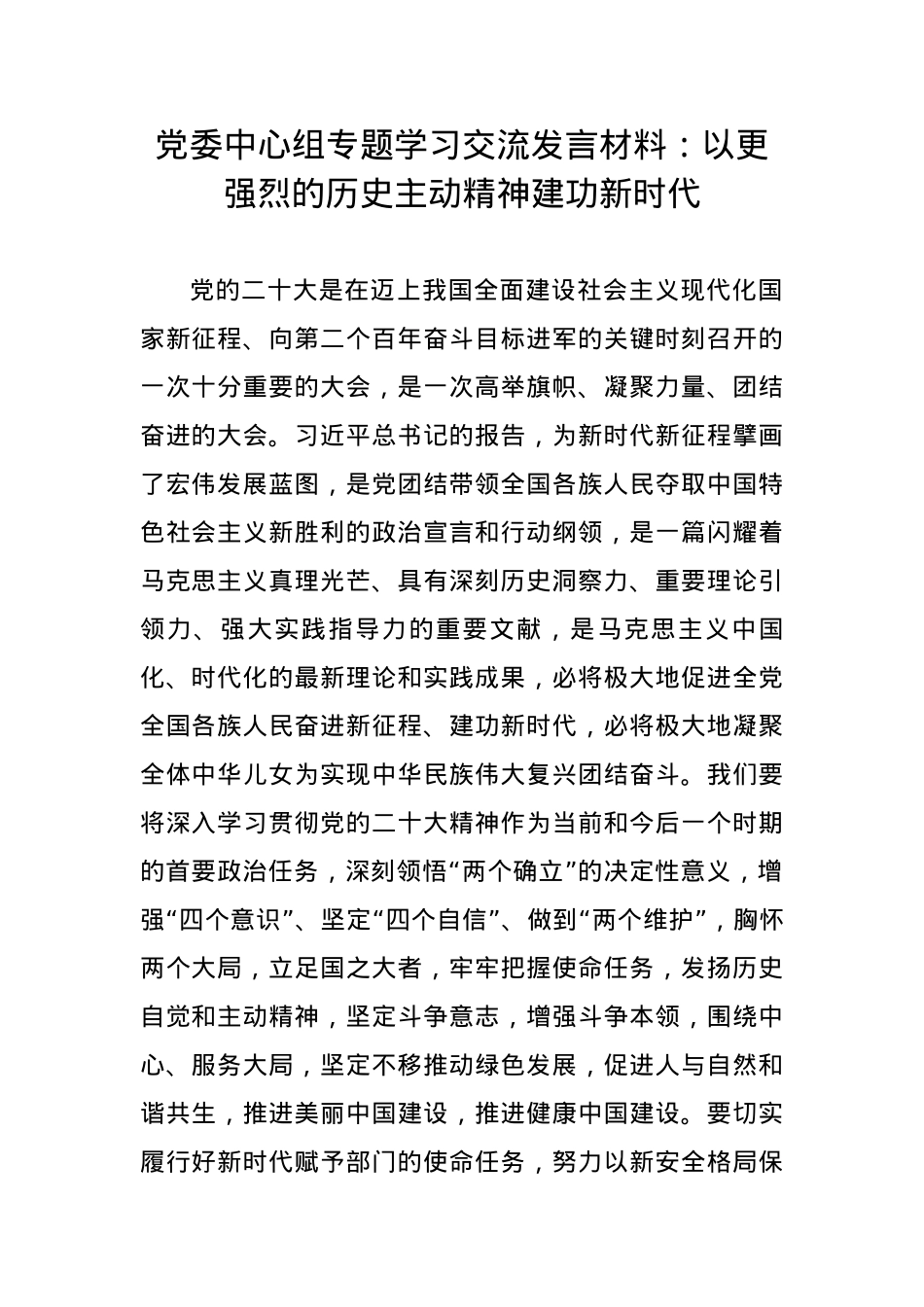 党委中心组专题学习交流发言材料：以更强烈的历史主动精神建功新时代.docx_第1页