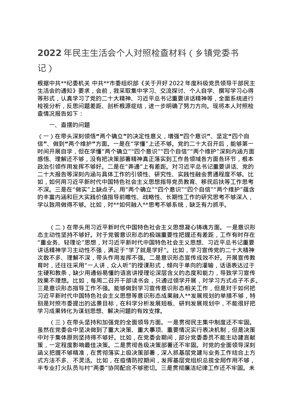 2022年民主生活会个人对照检查材料（乡镇党委书记）.doc_第1页