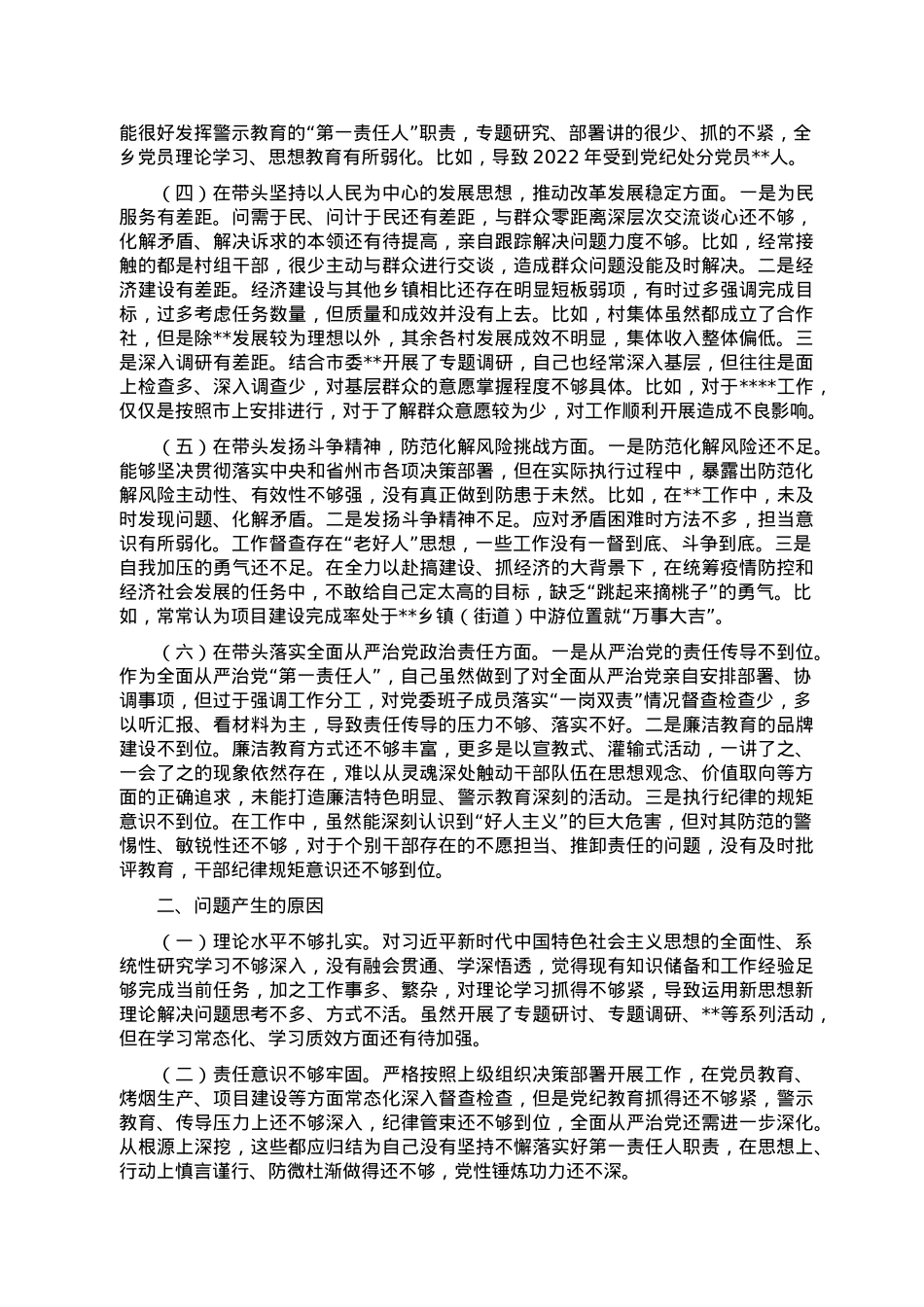 2022年民主生活会个人对照检查材料（乡镇党委书记）.doc_第2页