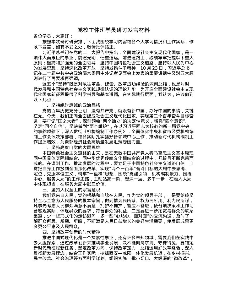 党校主体班学员研讨发言材料.docx_第1页