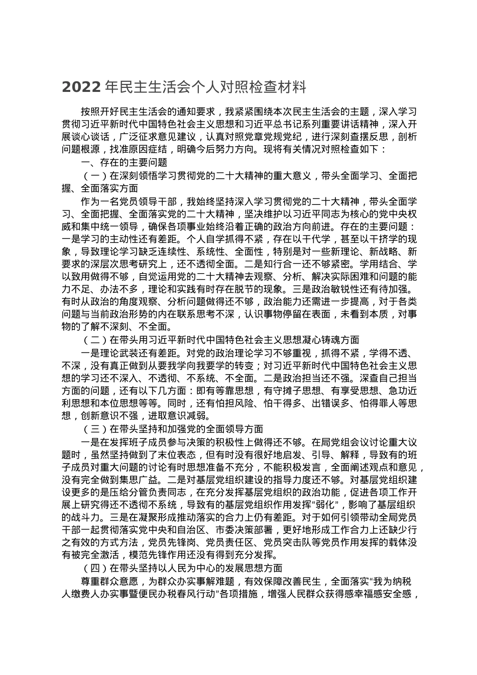 2022年民主生活会个人对照检查材料.doc_第1页