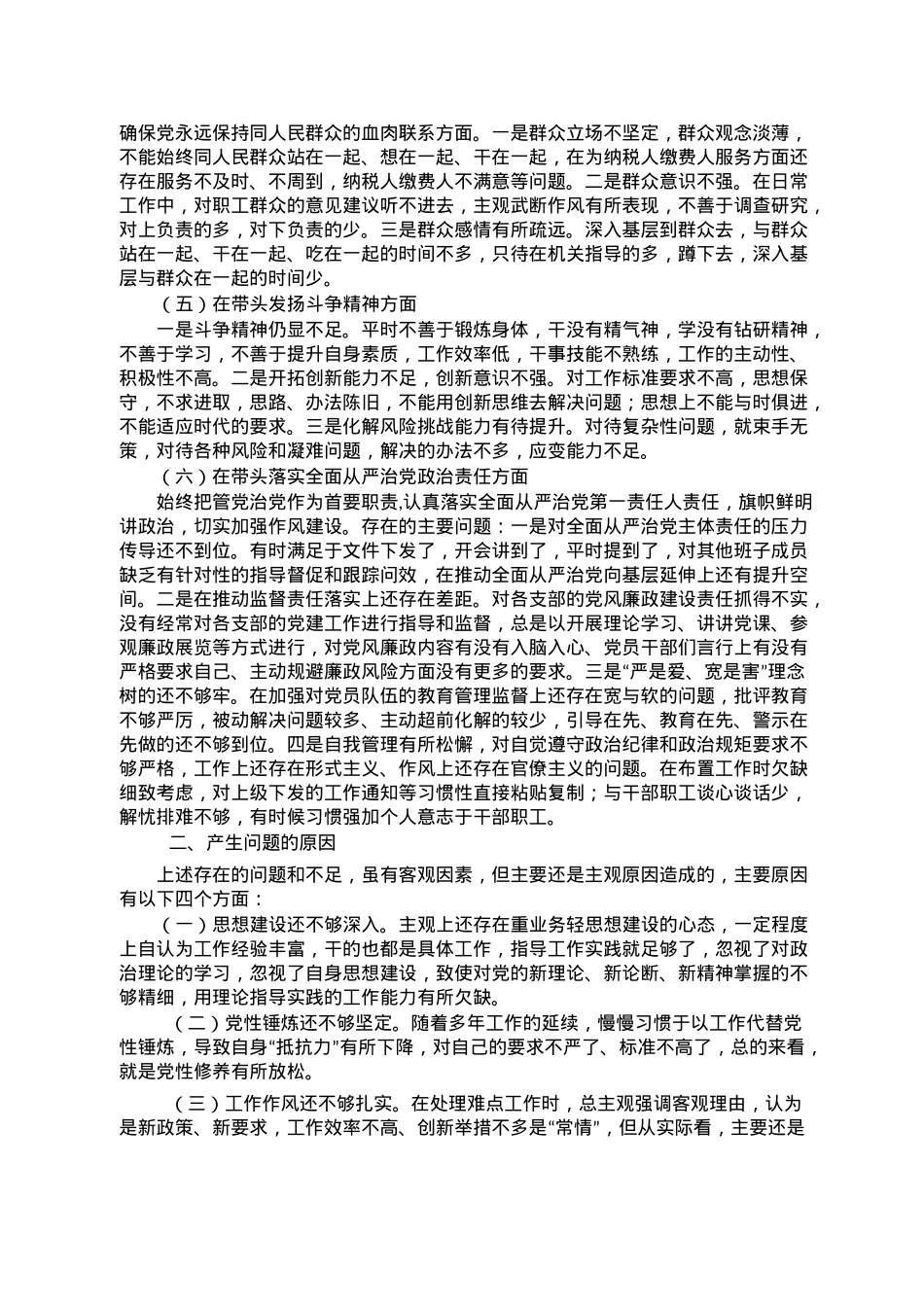 2022年民主生活会个人对照检查材料.doc_第2页
