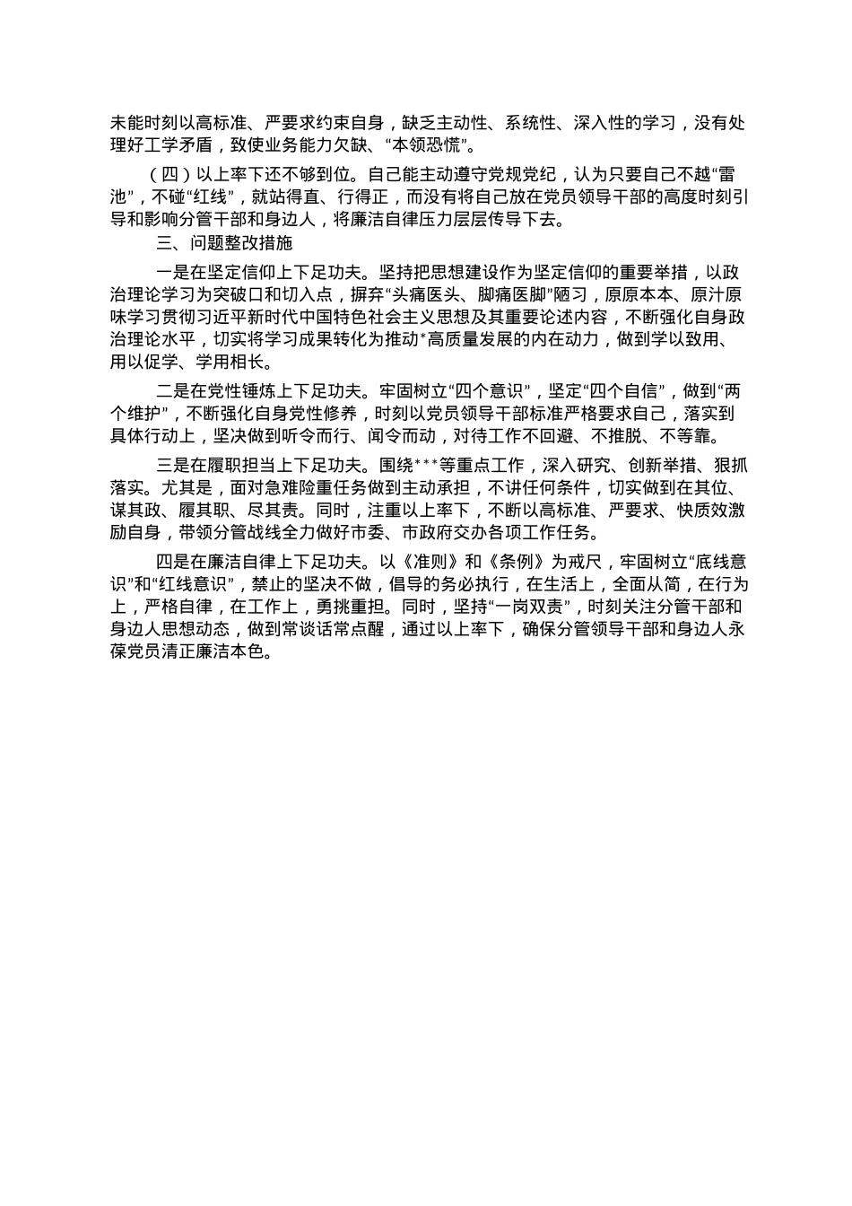 2022年民主生活会个人对照检查材料.doc_第3页