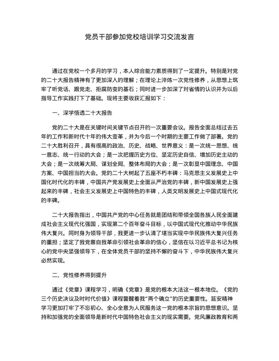 党员干部参加党校培训学习交流发言.docx_第1页