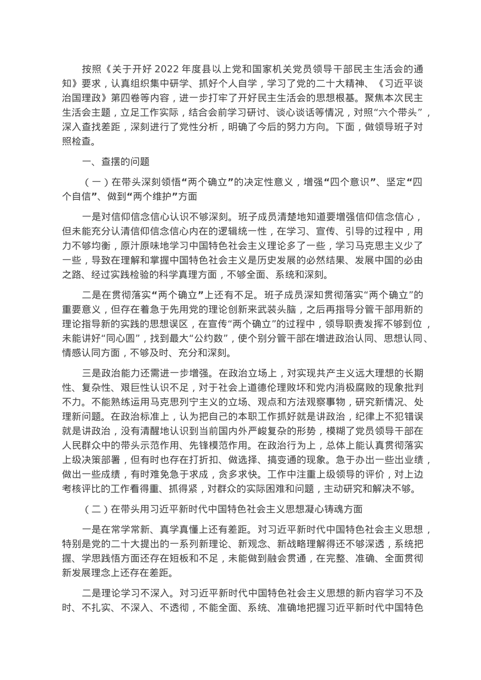 2022年民主生活会领导班子对照检查材料.docx_第1页